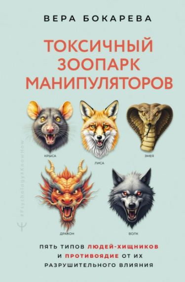 [Вера Бокарева] Токсичный зоопарк манипуляторов (2025)