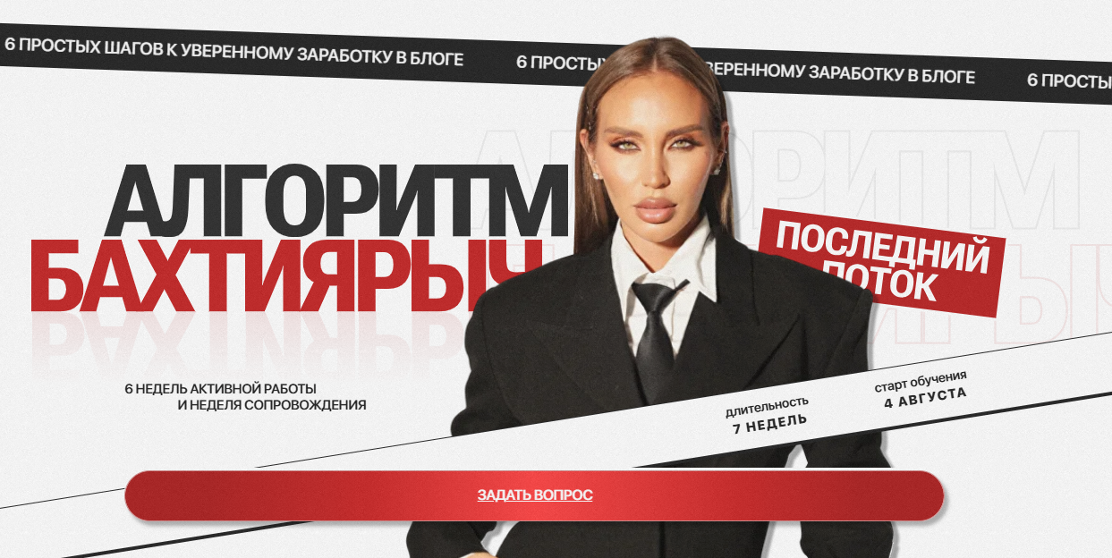 [Ильнара Бахтиярова] Алгоритм Бахтиярыч. Тариф В кругу подруг с тотальной поддержкой куратора (2025)