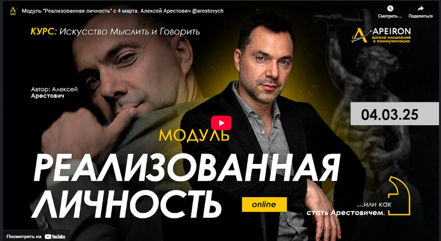 [Алексей Арестович] [Apeiron] Реализованная личность. Занятие 3 (2025)