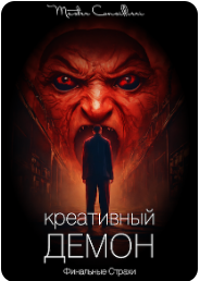 [Вик Орлов] Креативный Демон-2 (2025)