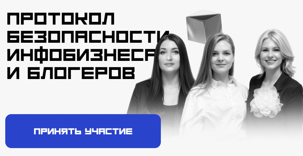 [Татьяна Маричева, Мария Марьясова] Протокол безопасности инфобизнеса и блогеров. Тариф Стандарт (2025)