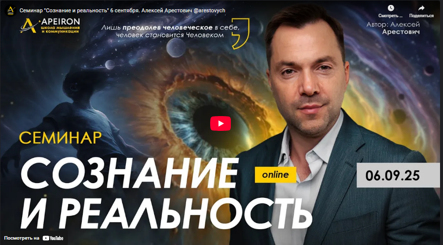 [Алексей Арестович] [Apeiron] Сознание и реальность (2025)