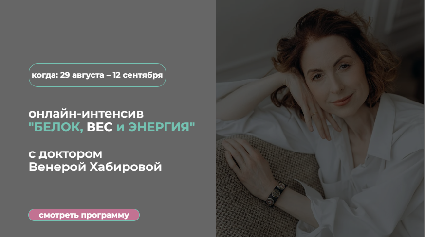 [Венера Хабирова] Белок, вес и энергия (2025)