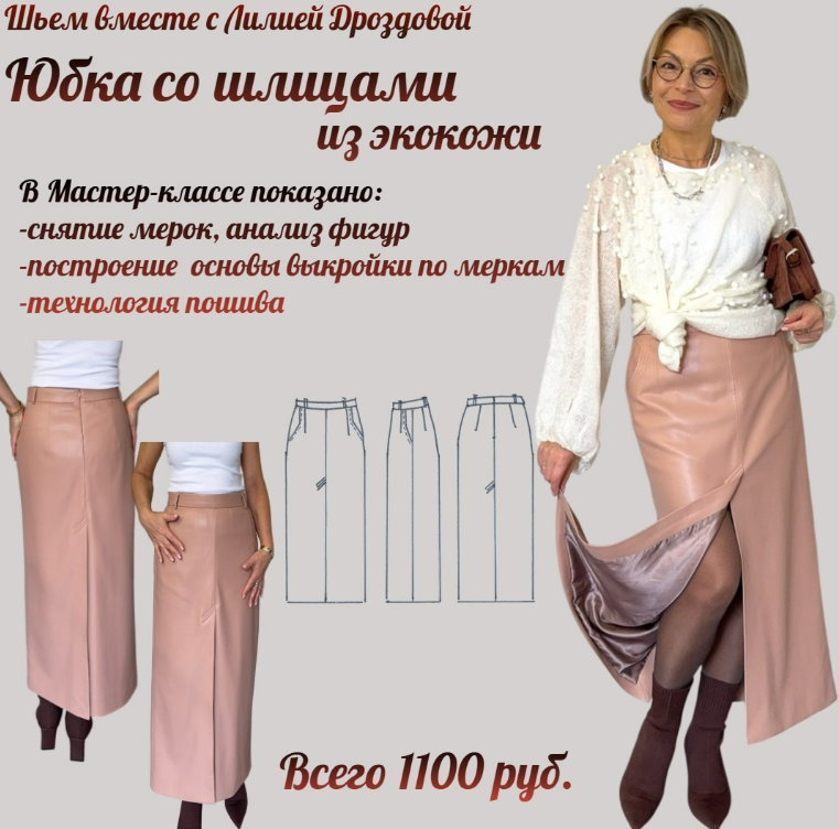 [Лилия Дроздова] Юбка со шлицами из экокожи (2025)