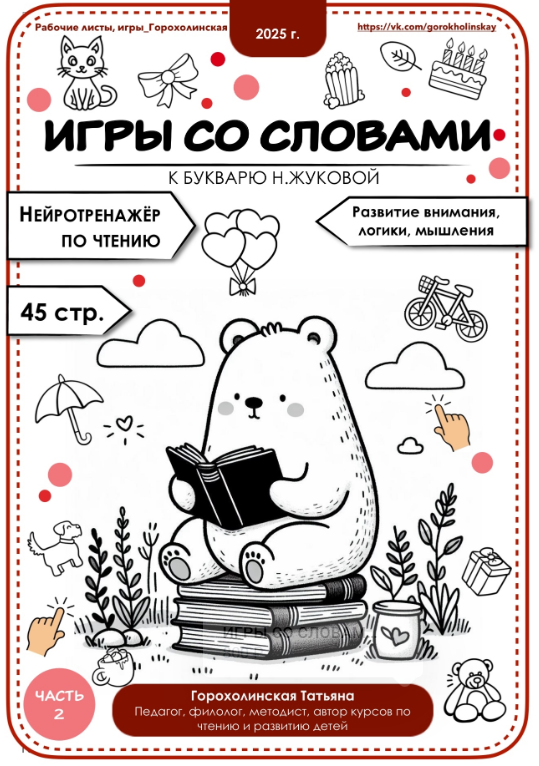[Татьяна Горохолинская] Игры со словами по букварю Н. Жуковой. Часть 2 (2025)