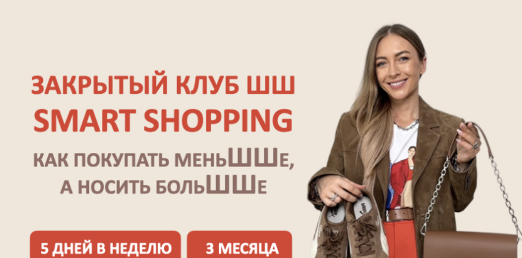 [Татьяна Тимофеева] Закрытый клуб Smart Shopping. Как покупать меньше, носить больше (2025)