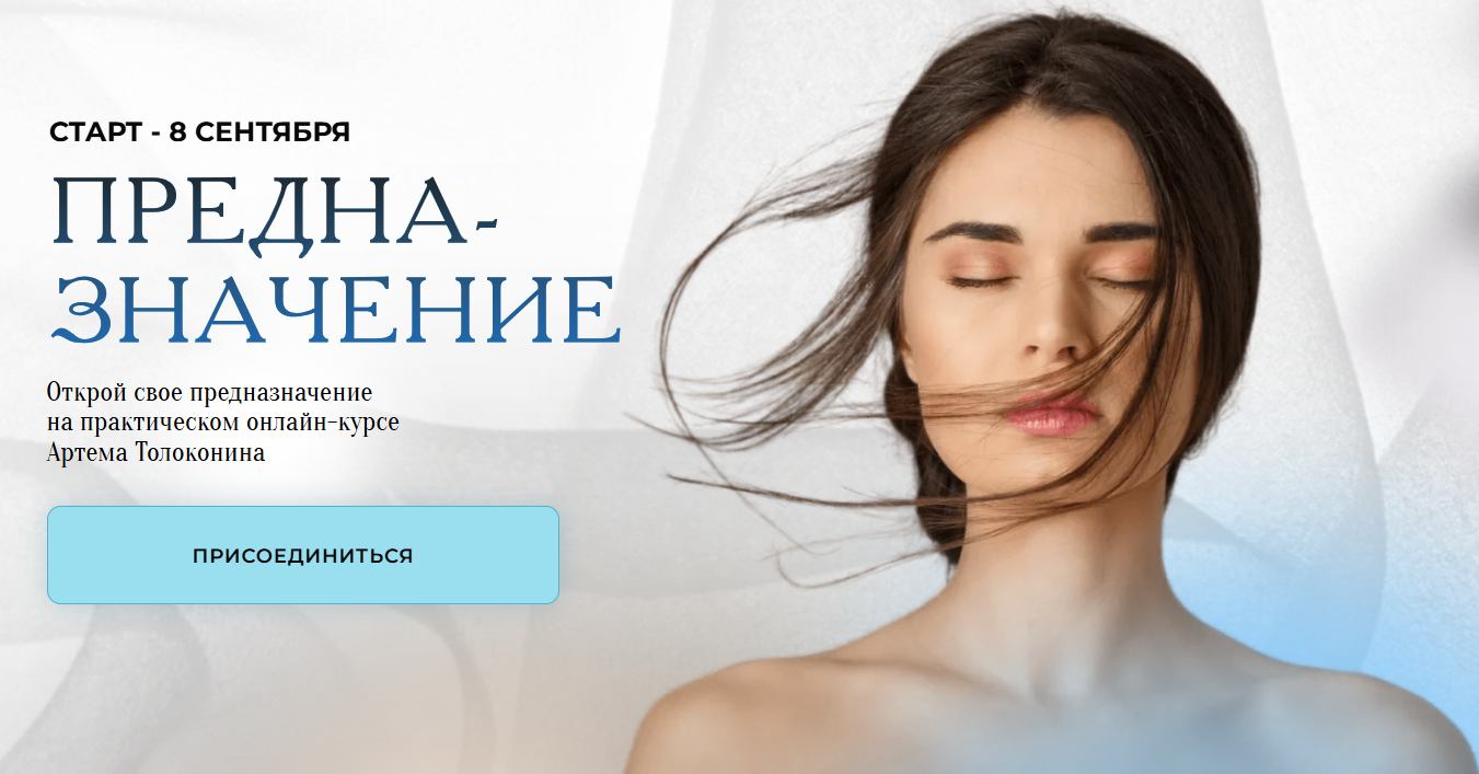 [Артём Толоконин] Предназначение. Тариф Стандарт (2023)