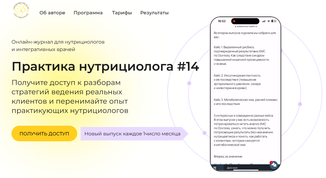 [Ольга Евдокимова] Онлайн журнал Практика нутрициолога №14 (2025)