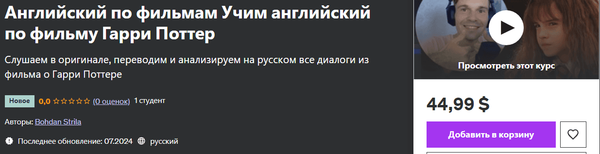 [udemy] [Bohdan Strila] Английский по фильмам. Учим английский по фильму Гарри Поттер (2024)