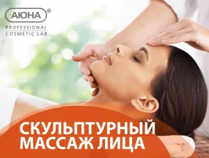 [Аюна] Скульптурный массаж лица (2023)