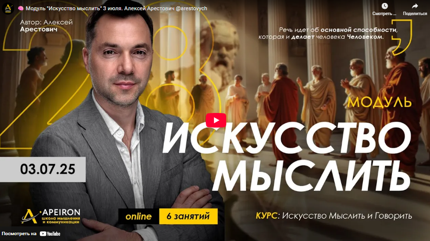 [Алексей Арестович] [Apeiron] Искусство мыслить. Занятие 7 (2025)