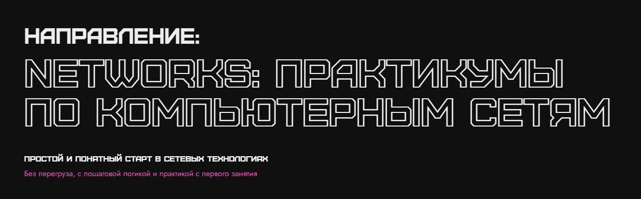 [Rebrain] Василий Озеров, Ольга Яновская, Fevlake ― Networks сетевые технологии. Практикум (2025)