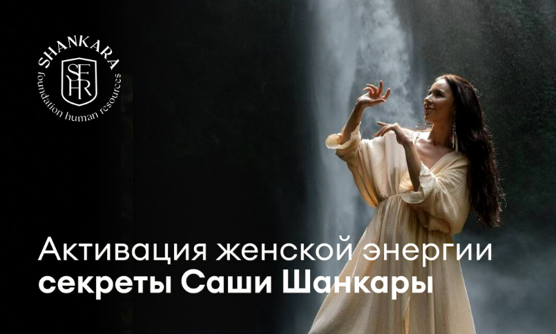 [Саша Шанкара] Активация женской энергии (2025)