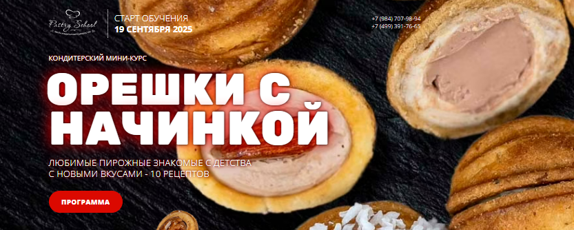 [Елена Крохмаль] [pastry-school] Орешки с начинкой (2025)