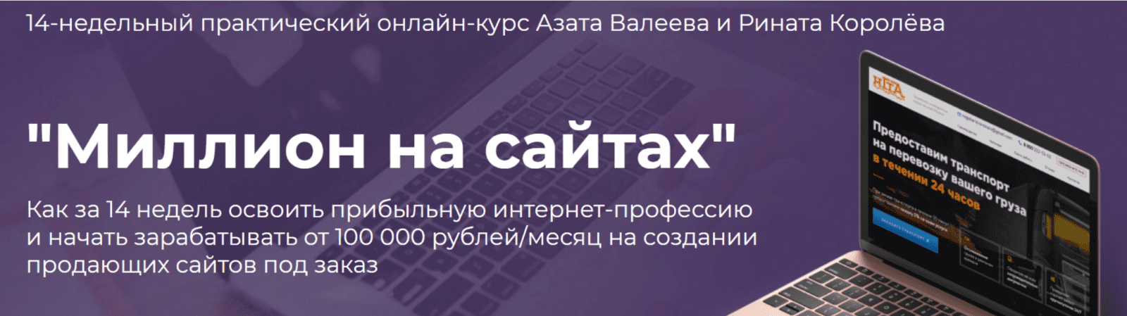 [Азат Валеев, Ринат Королёв] Миллион на сайтах