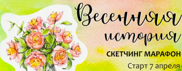 [Анастасия Козлова, Dream&Draw] Весенняя история (2025)