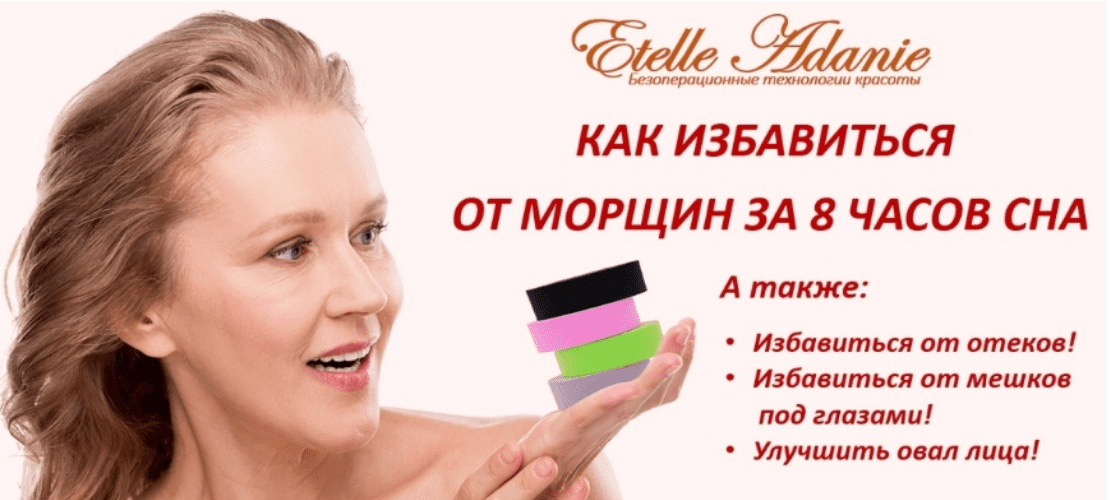 [Этель Аданье] Тейпирование лица: Как избавиться от морщин за 8 часов сна