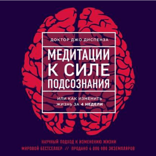 [Джо Диспенза] Медитации к Силе подсознания (Аудио)
