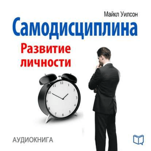 [Майкл Уилсон] Самодисциплина. Развитие личности