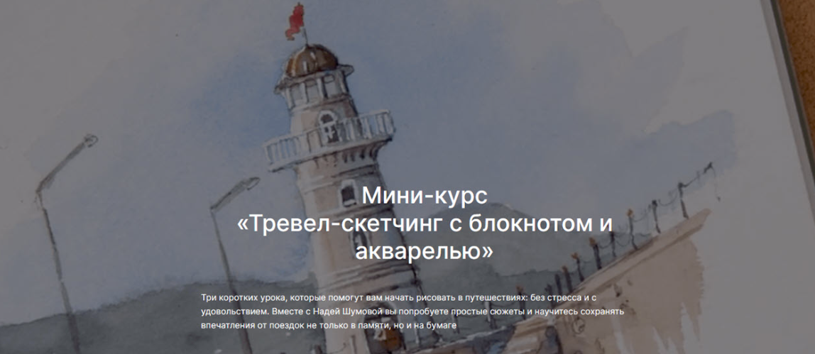 [Надя Шумова, lectoroom] Тревел-скетчинг с блокнотом и акварелью (2025)