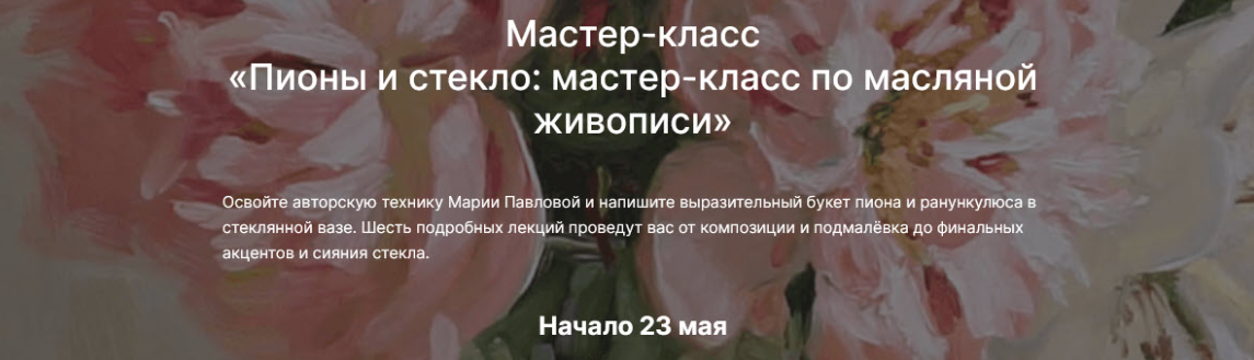 [Мария Павлова, lectoroom] Пионы и стекло. Мастер-класс по масляной живописи (2025)