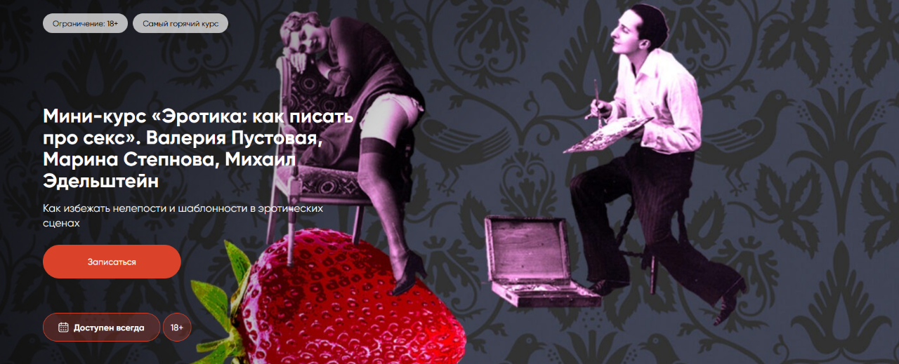 [Валерия Пустовая, Марина Степнова, Михаил Эдельштейн] Эротика: как писать про секс (2025)