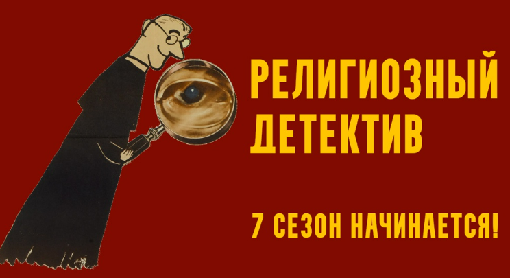 [Константин Михайлов] Религиозный детектив. Экспедиция в Азию. Лекция 5 (2025)