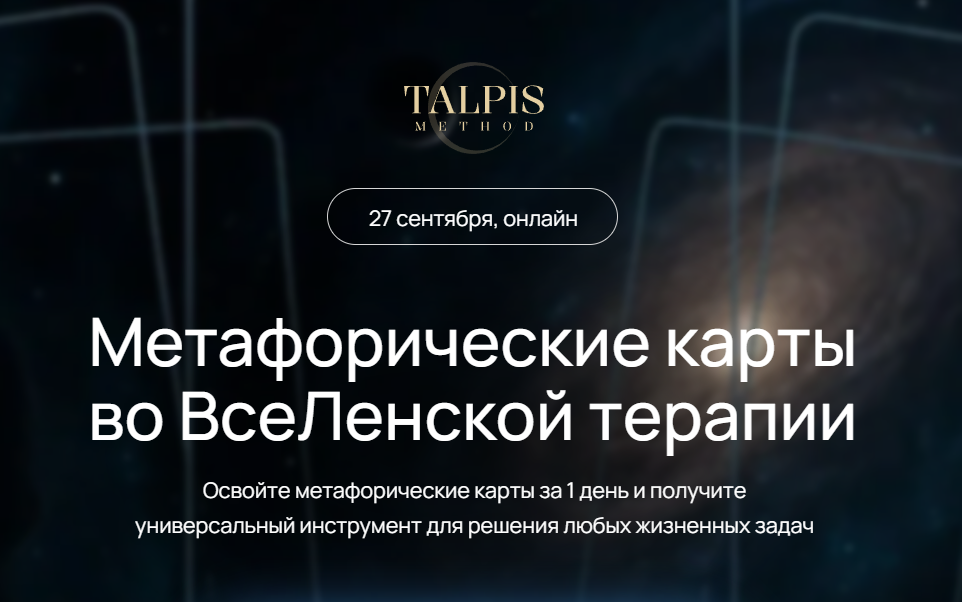 [Леонид Тальпис] Метафорические карты во ВсеЛенской терапии (2025)