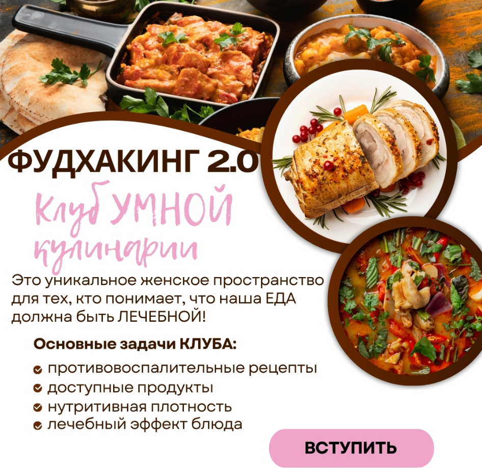 [Анна Шутова] Фудхакинг 2.0 (2025)