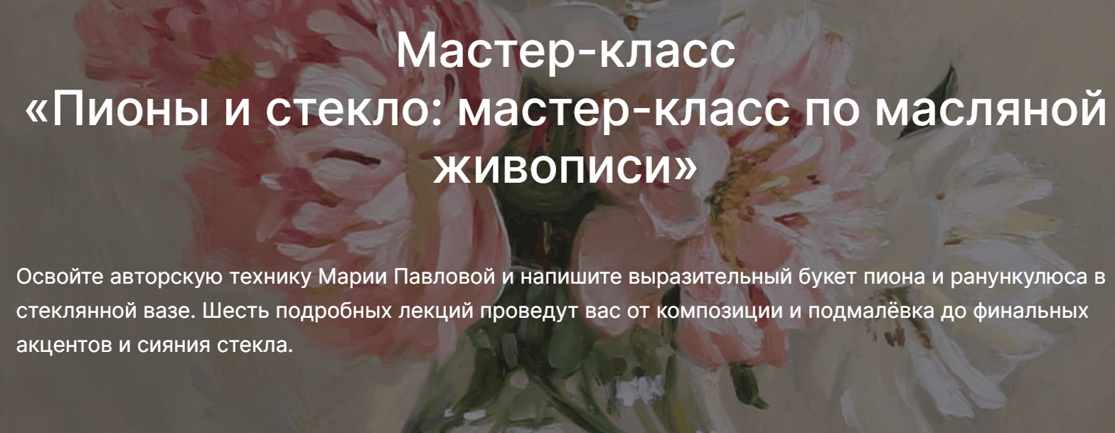 [lectoroom] Мария Павлова ― Пионы и стекло: мастер-класс по масляной живописи (2025)
