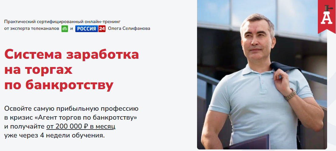 [О. Селифанов, Е. Ходченков, А. Толкачев] Система заработка на торгах по банкротству (2025)
