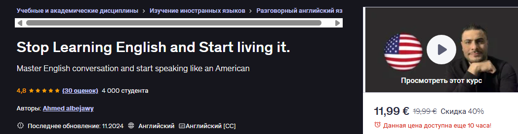 [Ahmed Albejawy] [ENG] Перестаньте учить английский и начните жить им (2025)