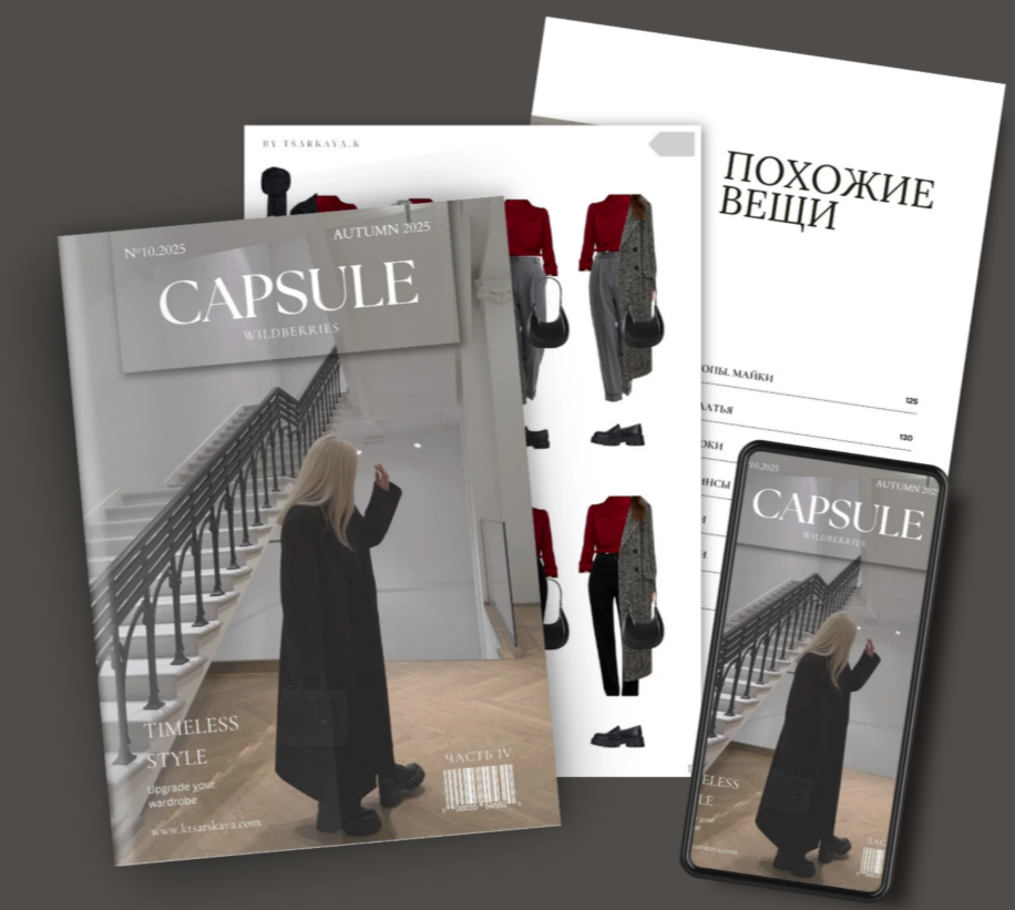 [Екатерина Царская] Обучение составлению гардероба. Капсула осень 2025 Wildberries (2025)