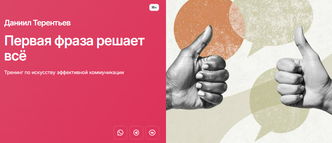 [Даниил Терентьев] Первая фраза решает всё. Тренинг по искусству эффективной коммуникации (2025)