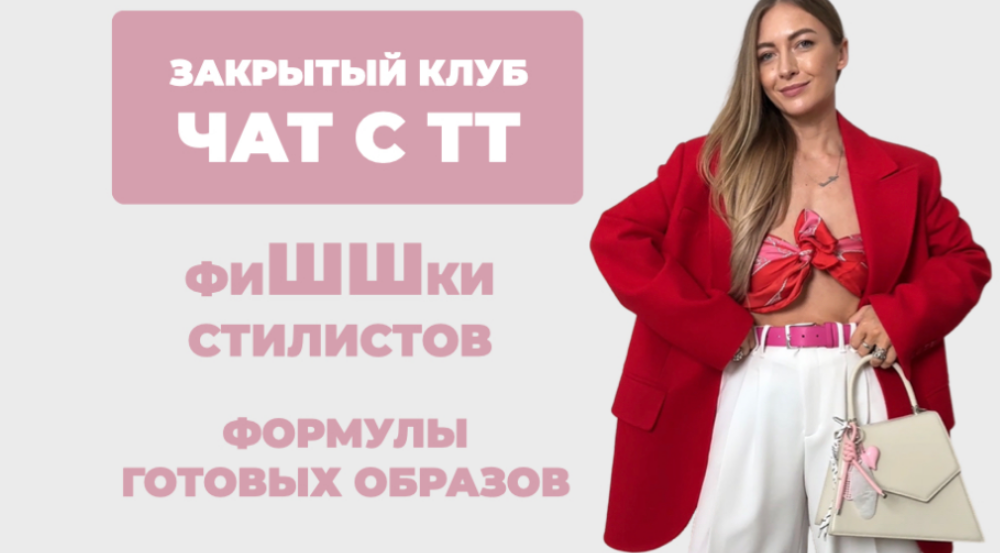 [Татьяна Тимофеева] [ШШ] Закрытый клуб Чат с ТТ. ФиШШки стилистов (2025)