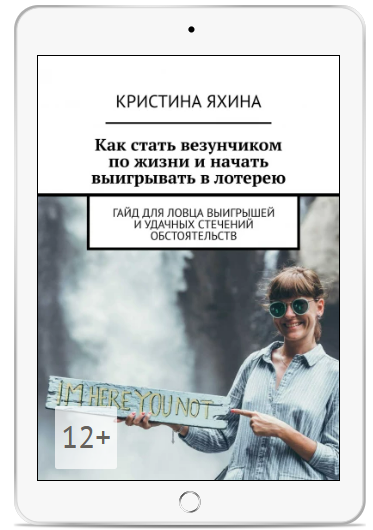 [Кристина Яхина] Как стать везунчиком по жизни и начать выигрывать в лотерею (2025)