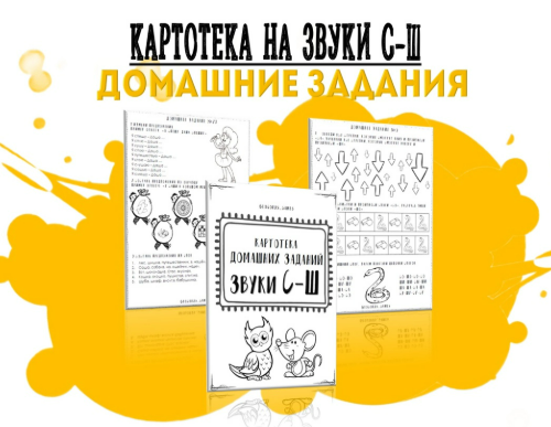 [Кристина Гареева] [logorus_games] Картотека готовых домашних заданий «Дифференциация звуков С-Ш» (2024)