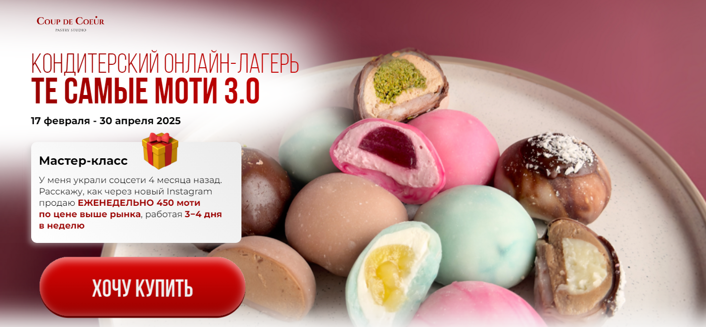 [Coup de coeur] Те самые моти 3.0 (2025)