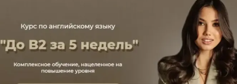 [lenasbody] До B2 за 5 недель (2025)