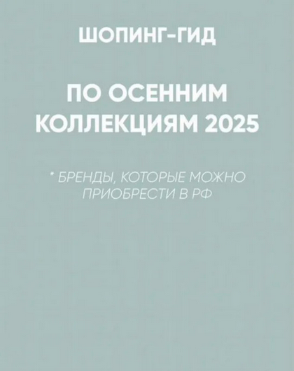 [Татьяна Тимофеева] Шопинг-гид Осень 2025. Российские бренды (2025)