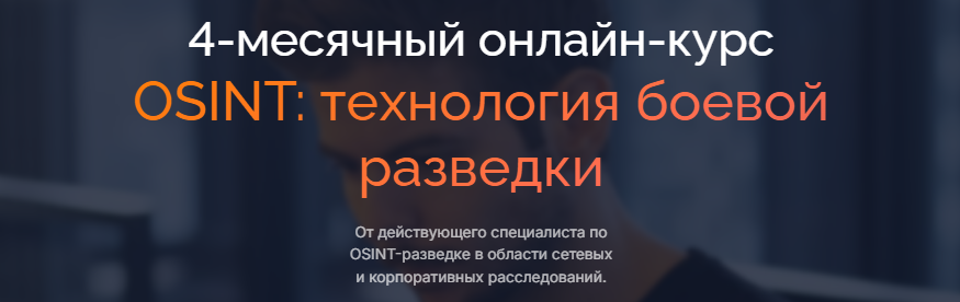 [Codeby School] Боевой OSINT (2023)