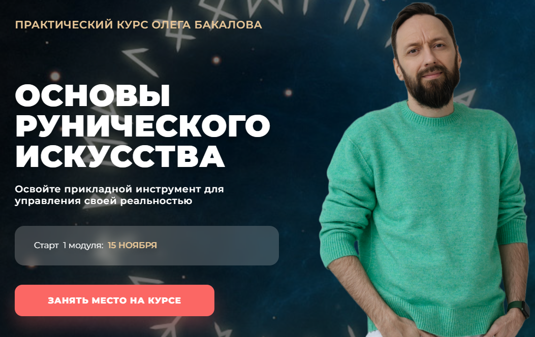 [Олег Бакалов] [Арканум] Основы рунического искусства (2024)