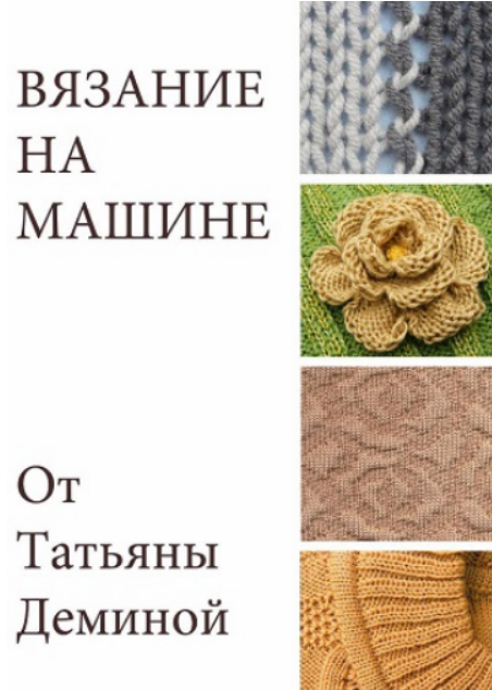 [Татьяна Демина] [Машинное вязание] Вязание на машине (2025)