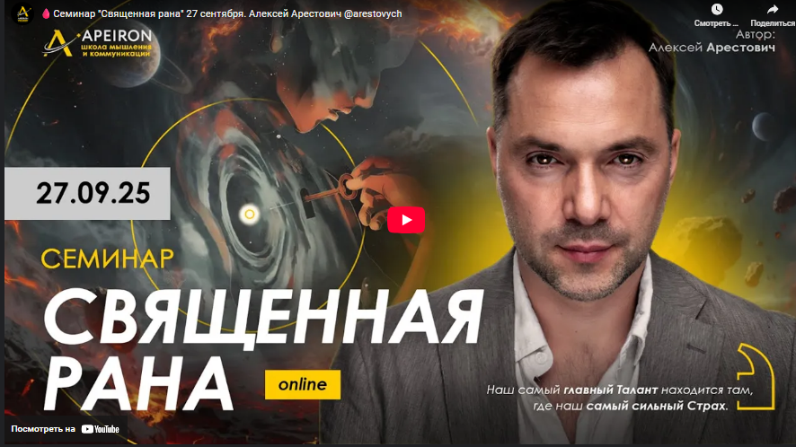 [Алексей Арестович, Apeiron] Священная рана (2025)