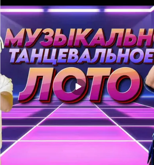 [Ольга Солнечная] Музыкально-Танцевальное Лото (2025)