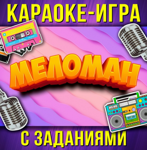 [Ярмарка сценариев, Стас Щеглов] Караоке игра Меломан (2025)