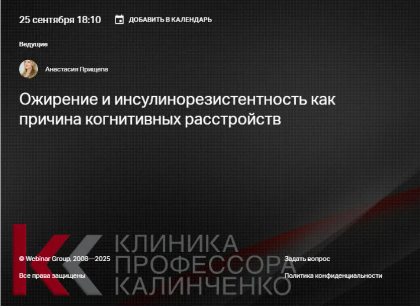 [Анастасия Прищепа] Ожирение и инсулинорезистентность как причина когнитивных расстройств (2025)