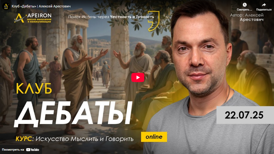 [Алексей Арестович] [Apeiron] Клуб Дебаты. Занятие 5 (2025)
