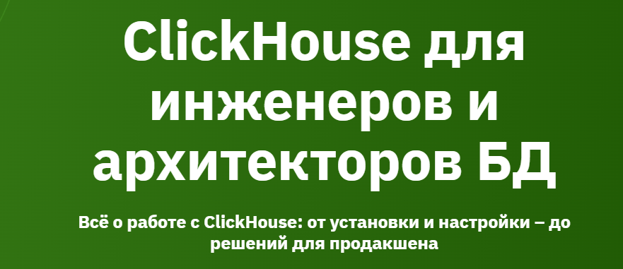 [А. Железной, К. Трофимов] [OTUS] ClickHouse для инженеров и архитекторов БД (2024-2025)