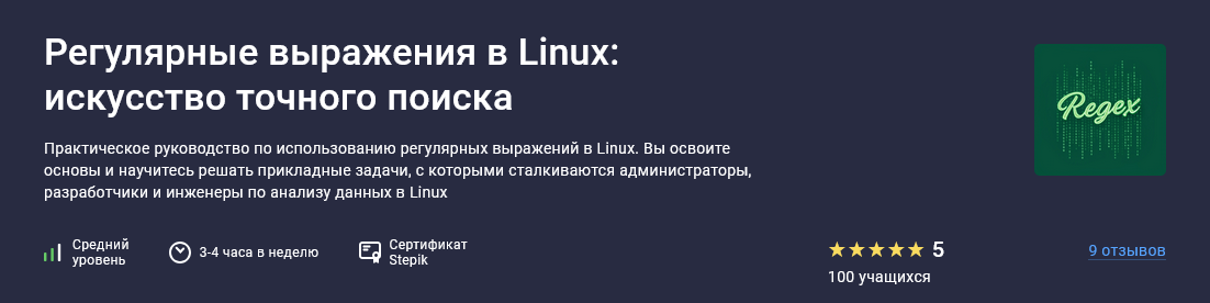 [Глеб Швецов, Виталий Семенов] Регулярные выражения в Linux: искусство точного поиска (2025)